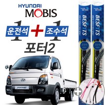 현대모비스 포터2 순정형 하이브리드 와이퍼 윈도우브러쉬 500mm 450mm 사은품 세트