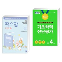 따스함 기초편 2 + EBS 2022 기초학력 진단평가 초등 4학년 (2022년) (전2권)
