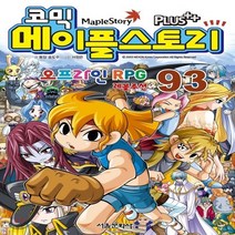 새책-스테이책터 [코믹 메이플 스토리 오프라인 RPG 93] -송도수 지음 서정은 그림, 코믹 메이플 스토리 오프라인 RPG 93