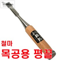 철마 평끌 6mm~50mm까지/전문가용 끌, 38mm