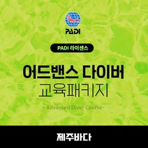제주도 PADI 어드밴스 교육 자격증 스쿠버다이빙 강습 어드밴스드, 평일교육