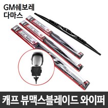 GM 쉐보레 다마스 캐프 뷰맥스블레이드 와이퍼