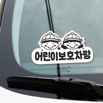 어린이보호차량 스티커 표지판 유치원 태권도 자동차