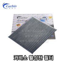 포터2 활성탄에어컨필터/캐빈필터 97133-4F200 (16년8월이후) -카비스-, 에어컨필터