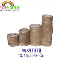 녹화마대 10/15/20/30Cm x 15m 쥬트테이프 Jute Tape 조경자재 수태봉, 30Cm