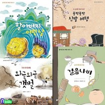 [전집] 즐거운 동시 여행 시리즈 31-34 세트/할아버지어린날.신발여행.와글와글갯벌.걸음나비-순우리말동시집.갯벌생태동시집, 가문비어린이(전집)