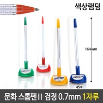 문화 스톱펜 볼펜 색상 랜덤 0.7mm 검정색 흑색 No. 323694EA, 본상품선택, 본상품선택