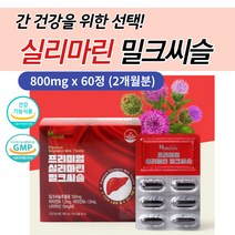 고함량 실리마린 밀크시슬 간 피로 숙취 회복 영양 제 추천 이산화규소 없는 무첨가 유기농 식물성 건강 식품 헛개 나무 밀납 추출 물 지방간 수치 에좋은 식약처 기능 성 인증 GMP