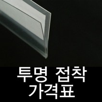 가격표 라벨홀더 가격표시기투명라벨홀더진열대가격표:mm GLEQIM 써밋커머스 빠른배송 +50006964 쫄대 곤도라, l눌러서구매하기ㅣ:1개=10개묶음
