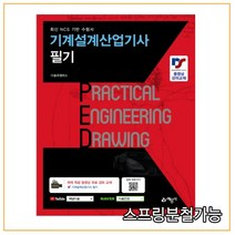 (예문사) 2022년 01월판 기계설계산업기사 필기, 2권으로 (선택시 취소불가)
