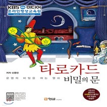 새책-스테이책터 [타로카드 비밀의 문]운명의 비밀을 여는 열쇠 -점성학타로 출간 20160311 판형 188x257(B, 타로카드 비밀의 문