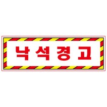 낙석경고 디자인선택형 스티커 OR 미끄럼방지 OR 포맥스 표지판, 900x300mm
