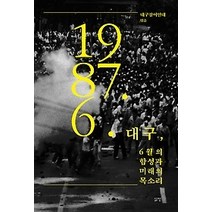 [개똥이네][중고-상] 대구 6월의 함성과 미래의 목소리