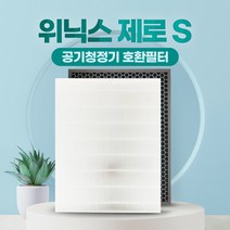 위닉스 제로S 공기청정기 필터 AZSE430-IWK 일반형