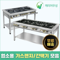 캐리어우성 업소용 가스렌지 간택기 모음 랜지 간텍기 낮은 버너, 02. 600, 02-2. 600 올간 4구, 일반버너(LPG)