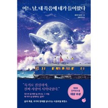 어느 날 내 죽음에 네가 들어왔다, 상품명