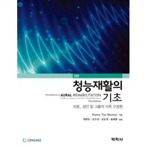 청능재활의 기초:, 박학사