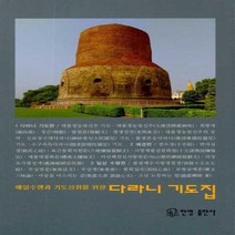 [한영출판사]다라니 기도집 : 매일수행과 기도성취를 위한, 한영출판사