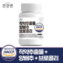 건강앤 HACCP 식약처 인증 작약추출물 양배추 브로콜리 90정, 1통 90정