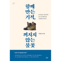 함께 만든 기적 꺼지지 않는 불꽃 -나남신서-2134 불가능을 가능케 한 포스코 재난극복 135일의 이야기, 나남