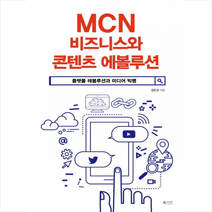 북카라반 MCN 비즈니스와 콘텐츠 에볼루션 + 미니수첩 제공, 금준경