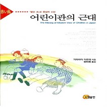 NSB9788956262437 새책-스테이책터 [어린이관의 근대] -와 동심의 이상--소명출판-가와하라 카즈에 지음 양미화 옮김-현대사회문화론-2007, 어린이관의 근대
