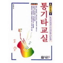 통기타 교실 학원 교재용 아름출판사