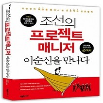 [개똥이네][중고-최상] 조선의 프로젝트 매니저 이순신을 만나다