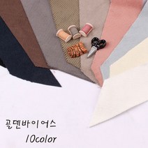[러브원단] 골덴바이어스랍바 15마롤 10color, 모카