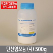 학교 연구실 관공서 실험실용 탄산암모늄 (시) 500g 과학실 연구수업 과학수업