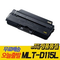 삼성 MLT-D115L 재생 토너 SL-M2870FW SL-M2670FN SL-M2620 SL-M2820DW SL-M2620ND, MLT-D115L 대용량 [맞교환], 1개