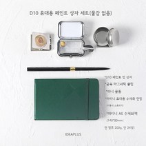미니 여행 일러스트 팔레트 수채화 파레트 세트 휴대용 스케치 그림 도구 세트 고체물감 야외, 물감없는세트