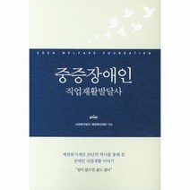 중증 장애인 직업 재활 발달사, 상품명