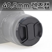 캐논 올림푸스 호환 렌즈 미놀타 40.5mm 니콘 캡 커버, 상세페이지 참조