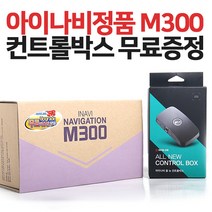 아이나비 M300+정품컨트롤박스증정 HD-DMB/ 매립 거치, 아이나비M500+정품컨트롤박스