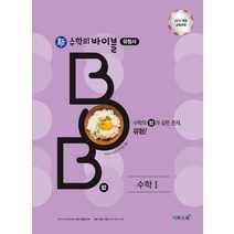 이투스 신수학의 바이블 밥 BOB 수학 1 (2021), 단품, 수학영역