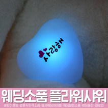 스투피드 셀프웨딩 프로포즈 모음, 040_프로포즈 하트조명 (사랑해)