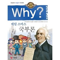 [개똥이네][중고-최상] Why? 애덤 스미스 국부론