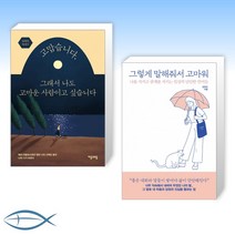 [원태연 x 김유진 오늘도 고마워] 고맙습니다 그래서 나도 고마운 사람이고 싶습니다 + 그렇게 말해줘서 고마워 (전2권)