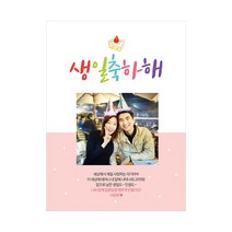 생일현수막 생일파티 생일이벤트 생일선물 기념일 현수막제작 배너 이벤트용품, B262, 모서리찡+끈