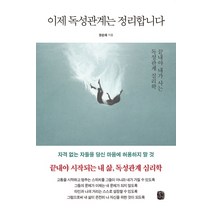 이제 독성관계는 정리합니다:끝내야 내가 사는 독성관계 심리학, 생각의길, 권순재