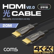 Coms HDMI 2.0 리피터 광 케이블 4K2K@60Hz 고급형 5M ~ 100M, 20m, 1개