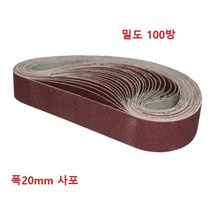 그라인더 샌딩기 벨트샌더기 샌딩기 목공용 핸디 앵글, 전용20mm사포 단품1장