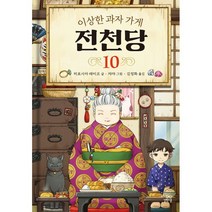 이상한 과자 가게 전천당 10, 히로시마 레이코 글/쟈쟈 그림/김정화 역, 길벗스쿨