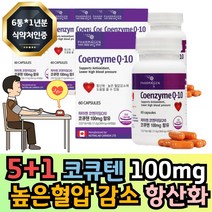 프리미엄 코엔자임q10 코큐텐 유비퀴놀 1년 식약처인증 높은 혈압관리 감소 영양제 코엔자임Q10 항산화 도움 30대 40대 50대 60대 70대 80대, 60개입 6개 12개월분, 1개