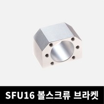 SFU16 시리즈 볼스크류 브라켓, 단품