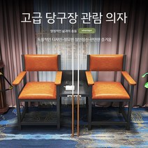 당구 의자 보기 공 당구장소파 단단한 나무 복고풍 빈티지 관의자 테이블 손님 좌석 관람석, 5. 주황색