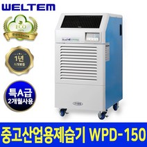아이센 산업용 제습기(중고) 150L WPD-150