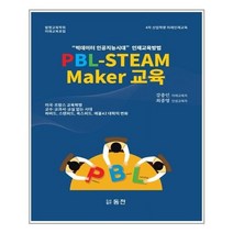 유니오니아시아 PBL STEAM Maker 교육