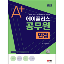 2023 에이플러스 공무원 면접 스프링제본 1권 (교환&반품불가), 시대고시기획